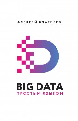 Книга "Big data простым языком" {Бизнес-бук} – Алексей Благирев, Наталья Хапаева, 2019