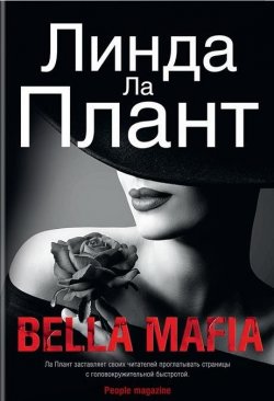 Книга "Bella Mafia" {Звезды мирового детектива} – Линда Ла Плант, 1990