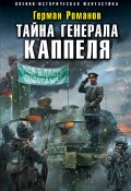 Книга "Тайна генерала Каппеля" (Герман Романов, 2019)