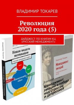 Книга "Революция 2020 года (5). Дайджест по книгам КЦ «Русский менеджмент»" – Владимир Токарев