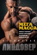 Книга "МегаМасса. Комплекс тренировок, питания и дисциплины для достижения идеальной фигуры" (Линдовер Станислав, 2019)