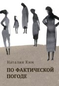Книга "По фактической погоде (сборник) / рассказы" (Ким Наталия, 2019)
