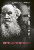 Книга "Толстой и Достоевский: противостояние" (Стайнер Джордж)