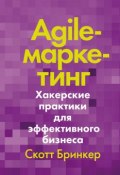 Agile-маркетинг / Хакерские практики для эффективного бизнеса (Бринкер Скотт, 2016)