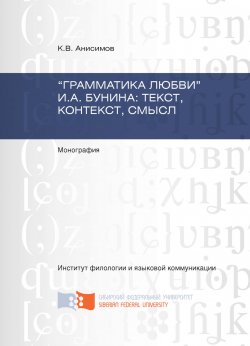 Книга "«Грамматика любви» И.А. Бунина: текст, контекст, смысл" – Кирилл Анисимов, 2015
