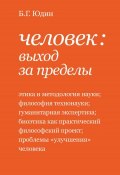 Человек: выход за пределы (сборник) (Юдин Борис, Юдин Г., 2017)