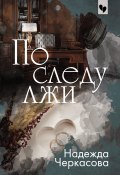 Книга "По следу лжи" (Черкасова Надежда, 2019)