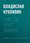 Книга "Там, где течет Ориноко" (Крапивин Владислав, 1959)
