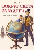 Книга "Вокруг света за 80 дней (в сокращении)" (Верн Жюль , 1873)
