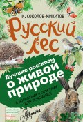 Русский лес. С вопросами и ответами для почемучек (Соколов-Микитов Иван, 2016)