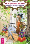 Магия домашних растений. Волшебство у вас в саду и на балконе (Эллен Дуган, 2009)