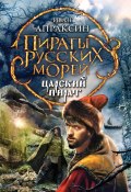 Книга "Царский пират" (Апраксин Иван, 2013)
