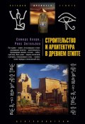 Строительство и архитектура в Древнем Египте (Сомерс Кларк, Энгельбах Рекс, 2009)