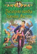Книга "Последняя ошибка Темного Мастера" (Олег Шелонин, Баженов Виктор, 2012)