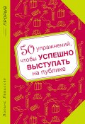Книга "50 упражнений, чтобы успешно выступать на публике" (Лоранс Левассер, 2009)