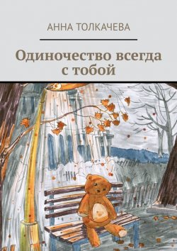 Книга "Одиночество всегда с тобой" – Анна Толкачева