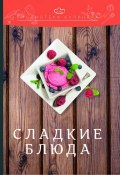 Книга "Сладкие блюда" (Перфилова Ольга, Ратушный Александр, 2018)