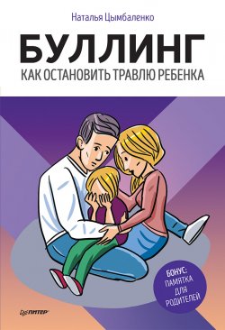 Книга "Буллинг. Как остановить травлю ребенка" {Родителям о детях} – Наталья Цымбаленко, 2019