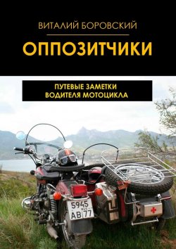 Книга "Оппозитчики. Путевые заметки водителя мотоцикла" – Виталий Боровский