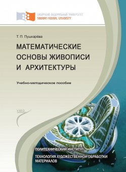 Книга "Математические основы живописи и архитектуры" – Татьяна Пушкарёва, 2014