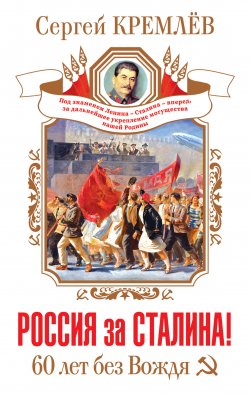 Книга "Россия за Сталина! 60 лет без Вождя" – Сергей Кремлев, 2013