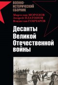 Десанты Великой Отечественной войны (сборник) (Андрей Кузнецов, Андрей Платонов, и ещё 3 автора, 2008)