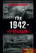 Книга "Год 1942 – «учебный»" (Бешанов Владимир, 2008)