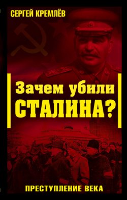 Книга "Зачем убили Сталина? Преступление века" – Сергей Кремлев, 2008