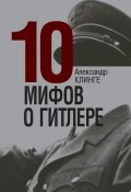 Книга "10 мифов о Гитлере" (Александр Клинге, 2010)