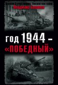 Книга "Год 1944 – «победный»" (Бешанов Владимир, 2009)