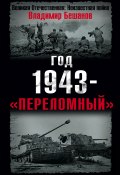 Книга "Год 1943 – «переломный»" (Бешанов Владимир, 2008)