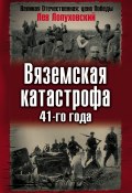 Книга "Вяземская катастрофа 41-го года" (Лопуховский Лев, 2007)