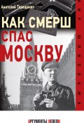 Книга "Как СМЕРШ спас Москву" (Анатолий Терещенко, 2013)