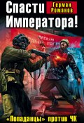 Книга "Спасти Императора! «Попаданцы» против ЧК" (Герман Романов, 2012)