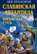 Книга "Славянская Атлантида – Варяжская Русь" (Лев Прозоров, 2015)