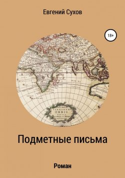 Книга "Подметные письма" – Евгений Сухов, 2019