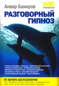 Книга "НЛП-технологии: Разговорный гипноз" (Бакиров Анвар, 2010)