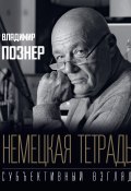 Книга "Немецкая тетрадь. Субъективный взгляд" (Познер Владимир, 2019)