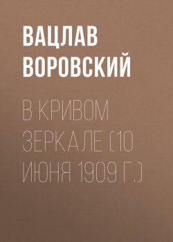 Книга "В кривом зеркале (10 июня 1909 г.)" {В кривом зеркале} – Вацлав Воровский, 1909