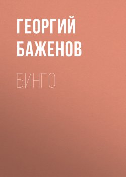 Книга "Бинго" – Георгий Баженов, 2006