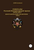 Генералы Русской императорской армии 1914–1917 гг. Том 3 (Соловьев Денис, 2019)