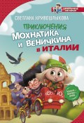 Книга "Приключения Мохнатика и Веничкина в Италии" (Кривошлыкова Светлана, Светлана Кривошлыкова, 2018)