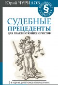 Книга "Судебные прецеденты для практикующих юристов / 2-е издание, дополненное и переработанное" (Юрий Чурилов, 2019)
