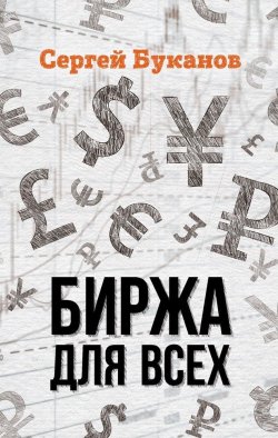 Книга "Биржа для всех" – Сергей Буканов, 2019