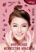 Книга "Корейское искусство красоты" (Кан+ Эмма, 2019)