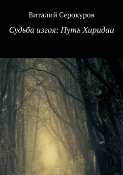 Книга "Судьба изгоя: Путь Хиридаи" – Виталий Серокуров