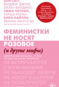 Книга "Феминистки не носят розовое (и другие мифы)" (Кертис Скарлетт, 2018)
