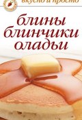 Книга "Блины, блинчики, оладьи" (Сладкова Ольга, 2009)