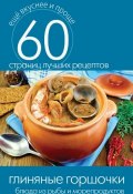Книга "Глиняные горшочки. Блюда из рыбы и морепродуктов" (Кашин Сергей, 2014)