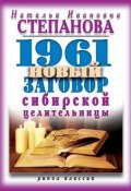 1961 новый заговор сибирской целительницы (Наталья Степанова, 2016)